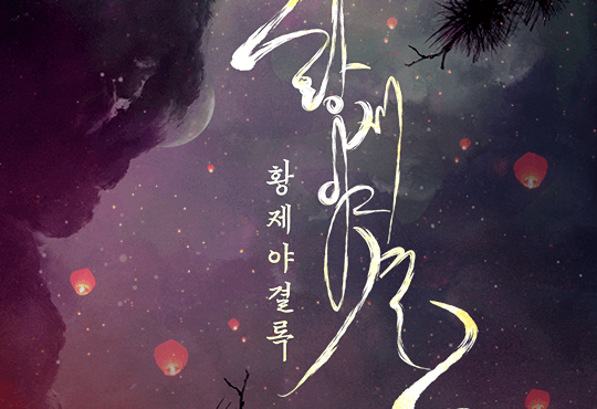 황제야결록