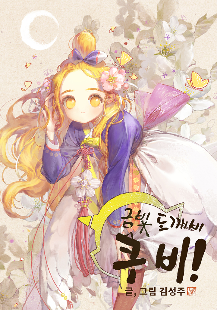 금빛도깨비 쿠비
