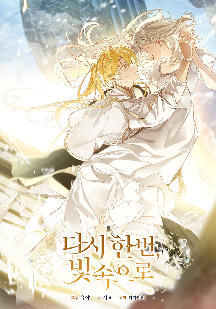 다시 한번, 빛 속으로