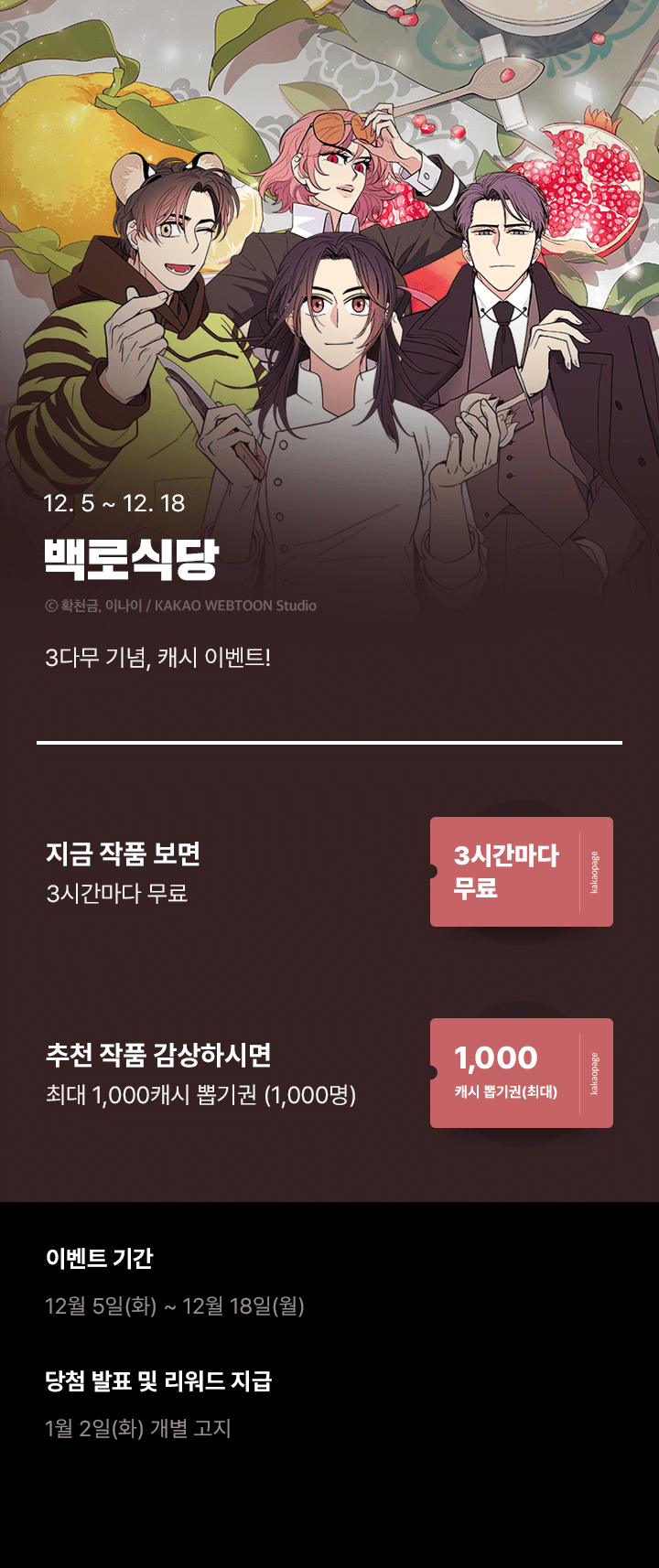<백로식당> 기다무 런칭 캐시 이벤트 | 카카오페이지 카카오페이지