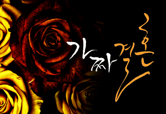 가짜 결혼