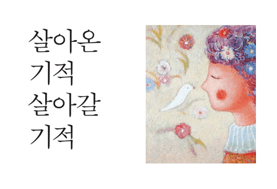 살아온 기적 살아갈 기적 [단행본]