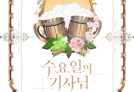 수요일의 기사님