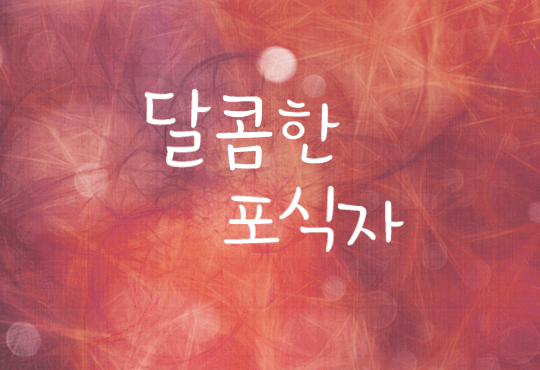 달콤한 포식자