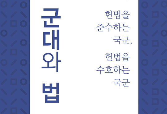 군대와 법 : 헌법을 준수하는 국군, 헌법을 수호하는 국군 [단행본] - 책 | 카카오페이지
