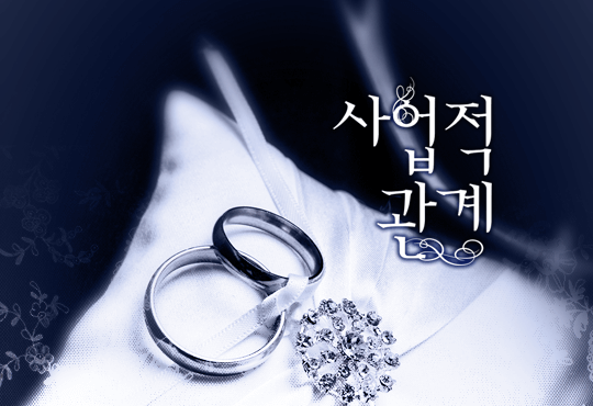 사업적 관계