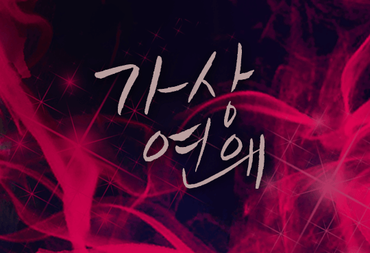 가상연애