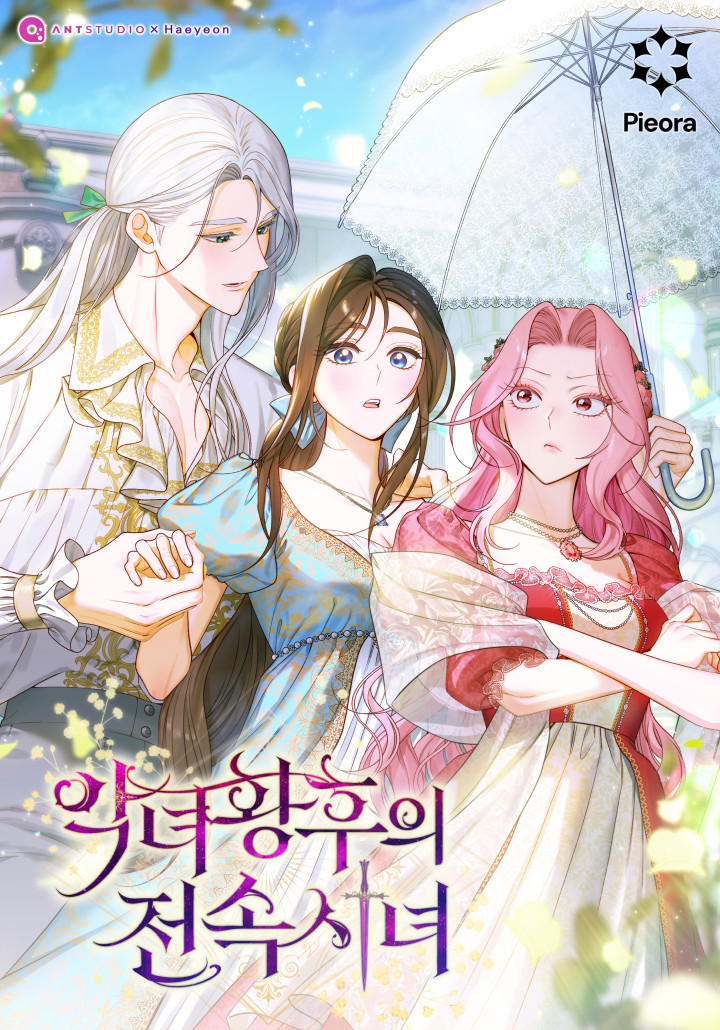 악녀 황후의 전속 시녀