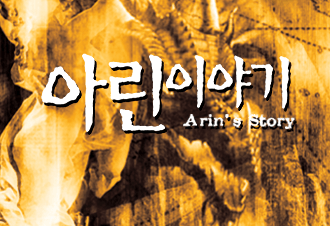 아린 이야기