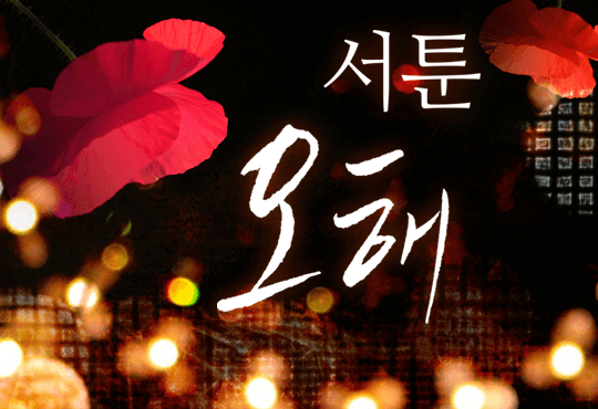 서툰 오해
