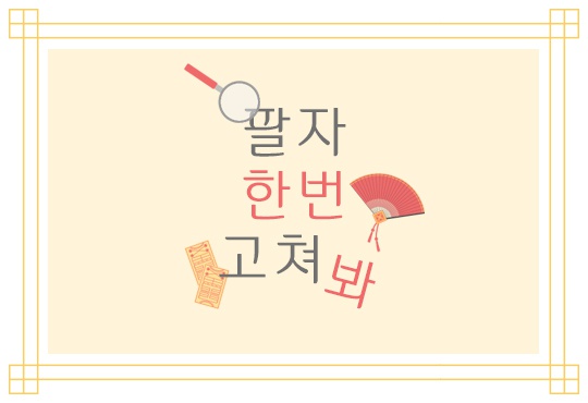 팔자 한번 고쳐 봐