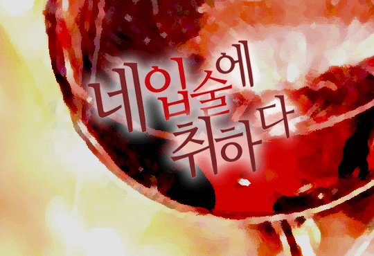 네 입술에 취하다