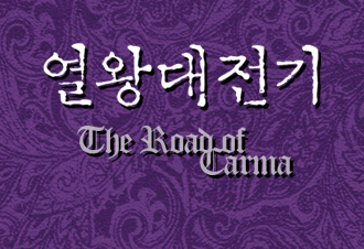 열왕대전기