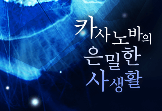 카사노바의 은밀한 사생활
