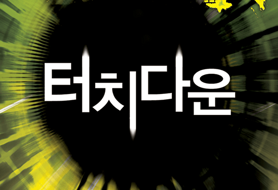 터치 다운