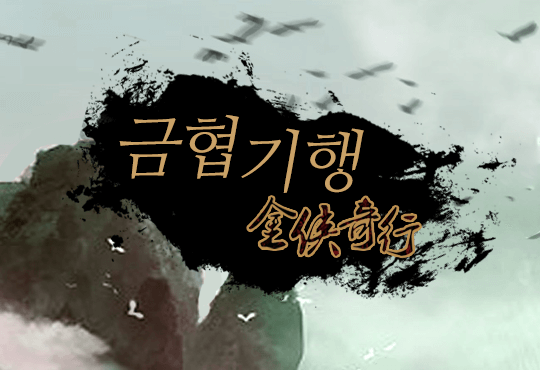 금협기행