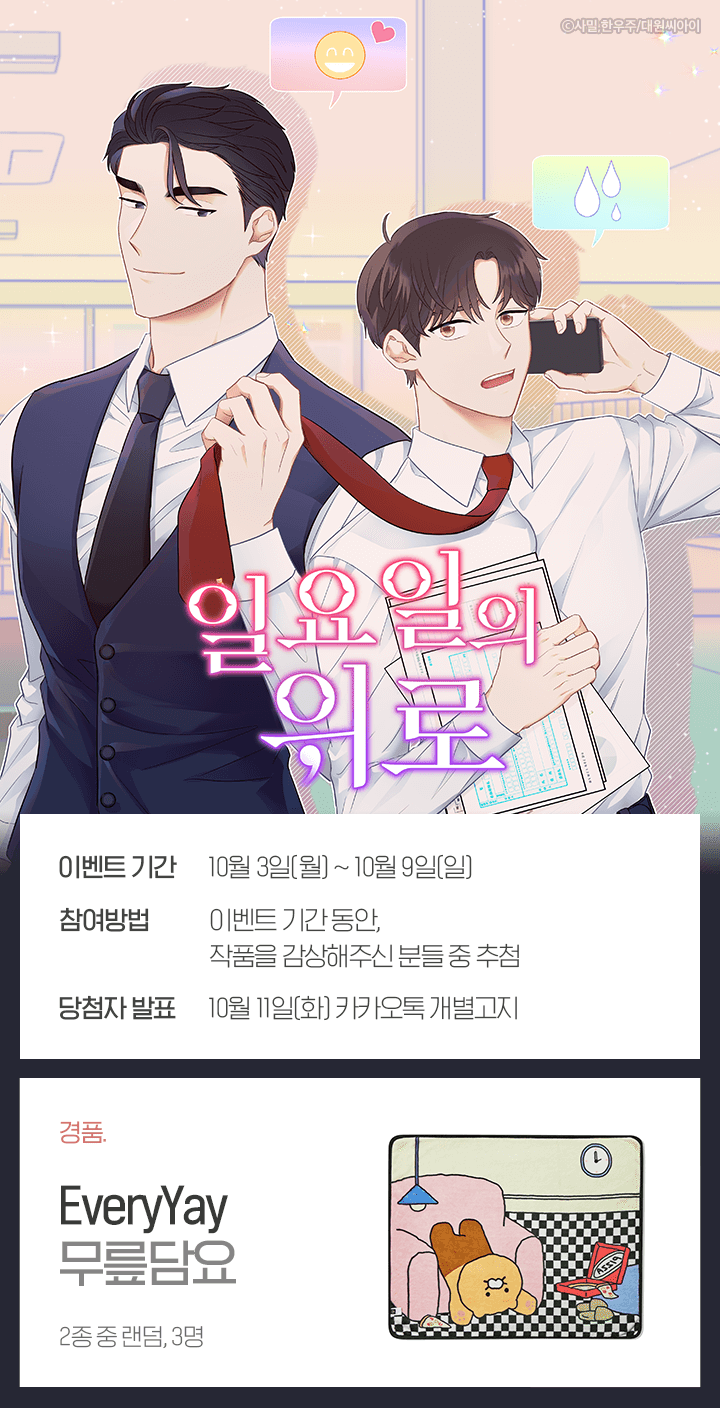 일요일의 위로💖런칭 기념 경품 이벤트 | 카카오페이지