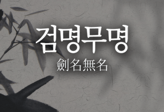 검명무명