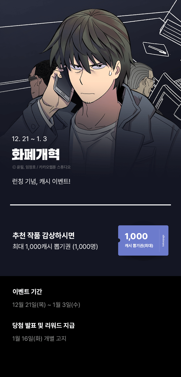 화폐개혁] 런칭 기념 이벤트🎁 | 카카오페이지