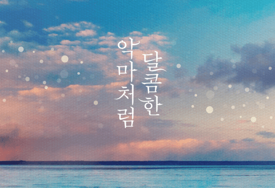 악마처럼 달콤한