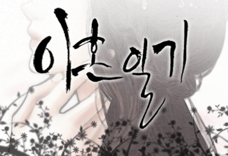 이혼 일기 [완결]