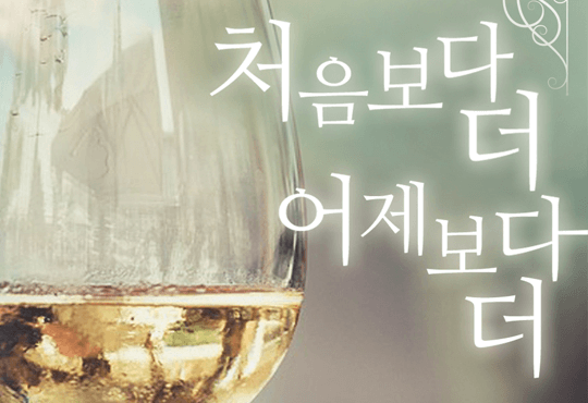 처음보다 더 어제보다 더