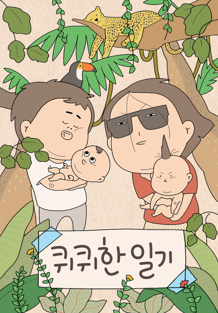 퀴퀴한 일기