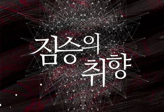 짐승의 취향