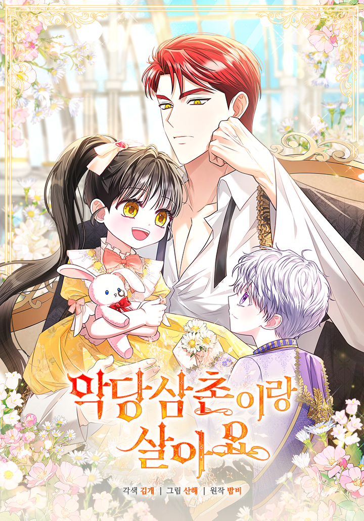 악당 삼촌이랑 살아요