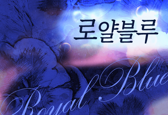 로얄 블루