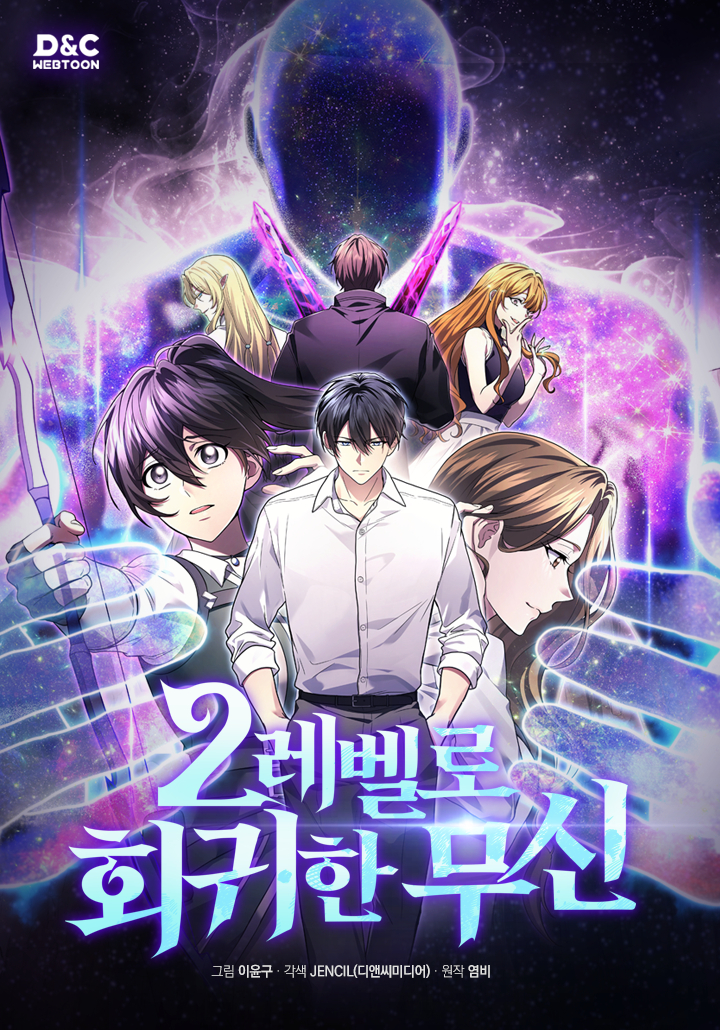 2레벨로 회귀한 무신