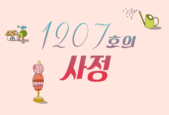 1207호의 사정