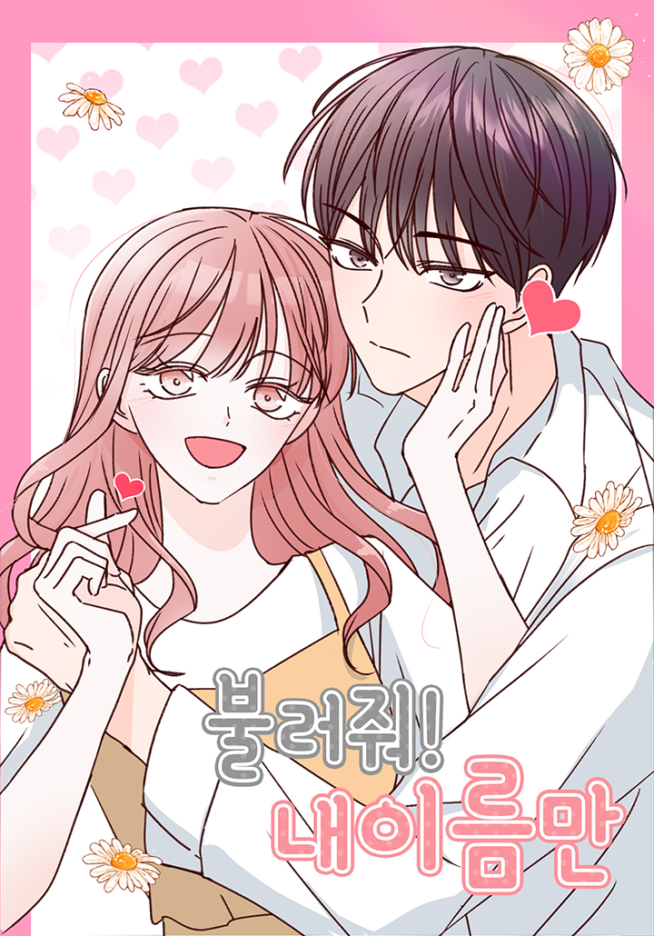 불러줘 내 이름만