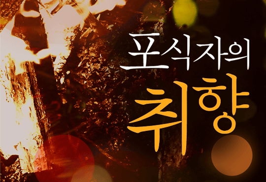 포식자의 취향