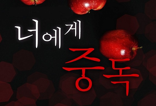 너에게 중독