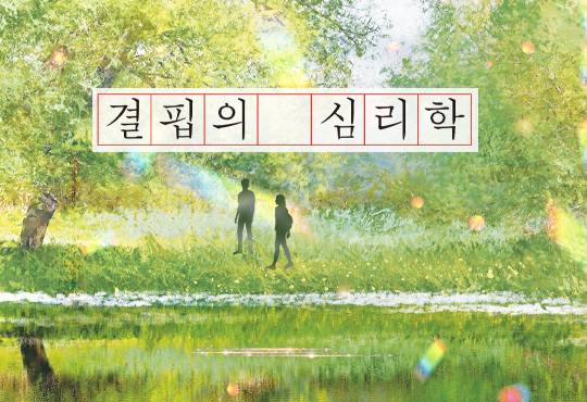 결핍의 심리학