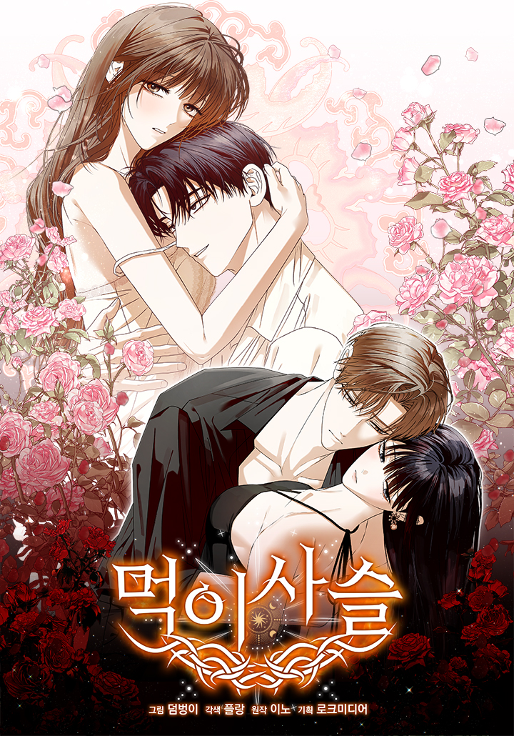 먹이사슬 [19세 완전판]