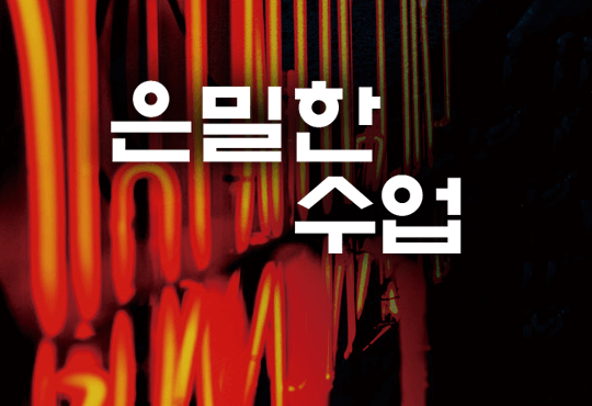 은밀한 수업