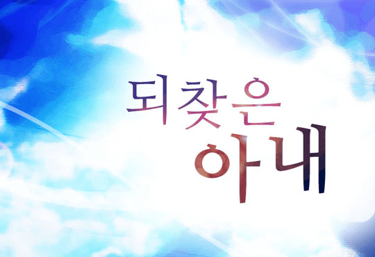 되찾은 아내