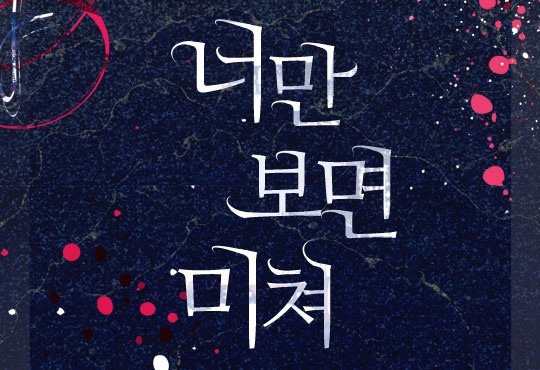 너만 보면 미쳐