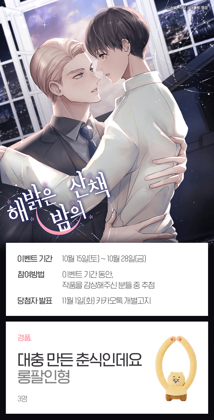 해 밝은 밤의 산책🎉시즌 완결 이벤트 | 카카오페이지 카카오페이지