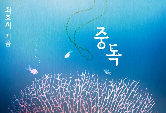 중독 (개정판)