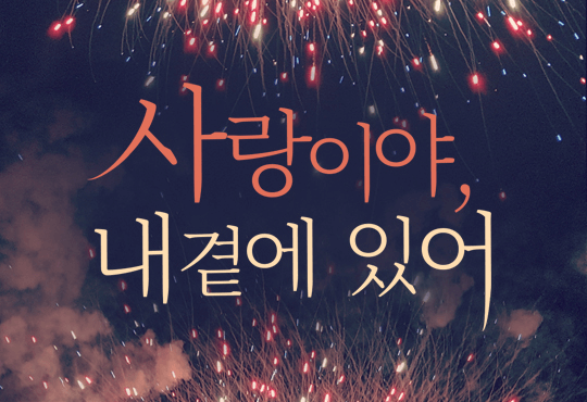 사랑이야, 내 곁에 있어