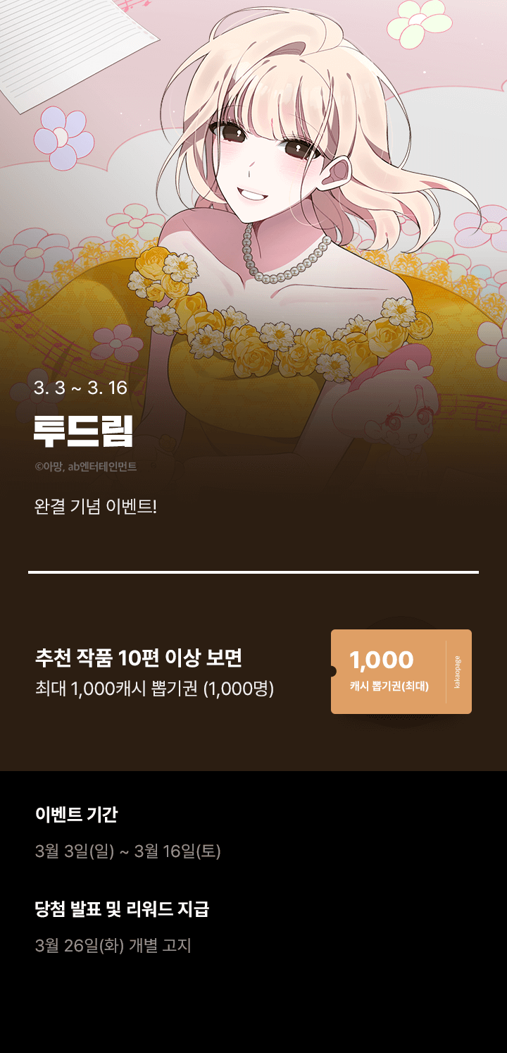 <투드림> 완결 기념 이벤트🎁 | 카카오페이지 카카오페이지