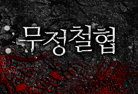 무정철협