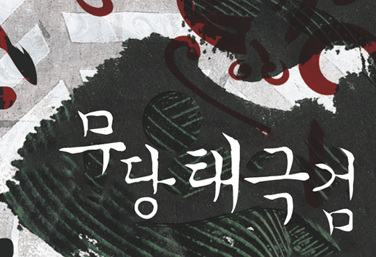 무당태극검