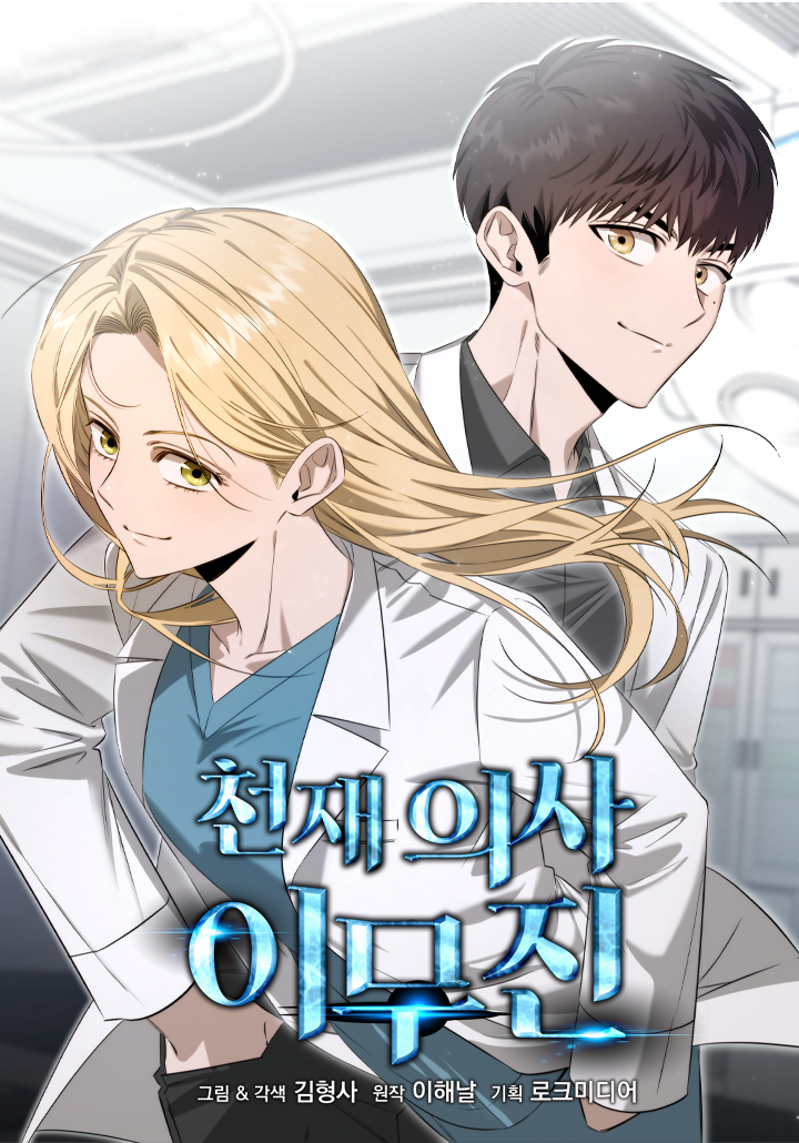천재 의사 이무진