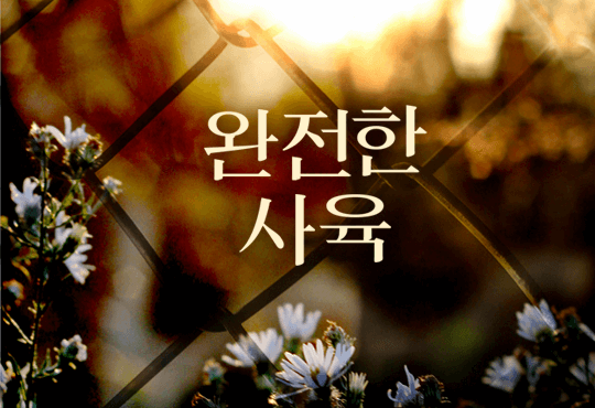완전한 사육