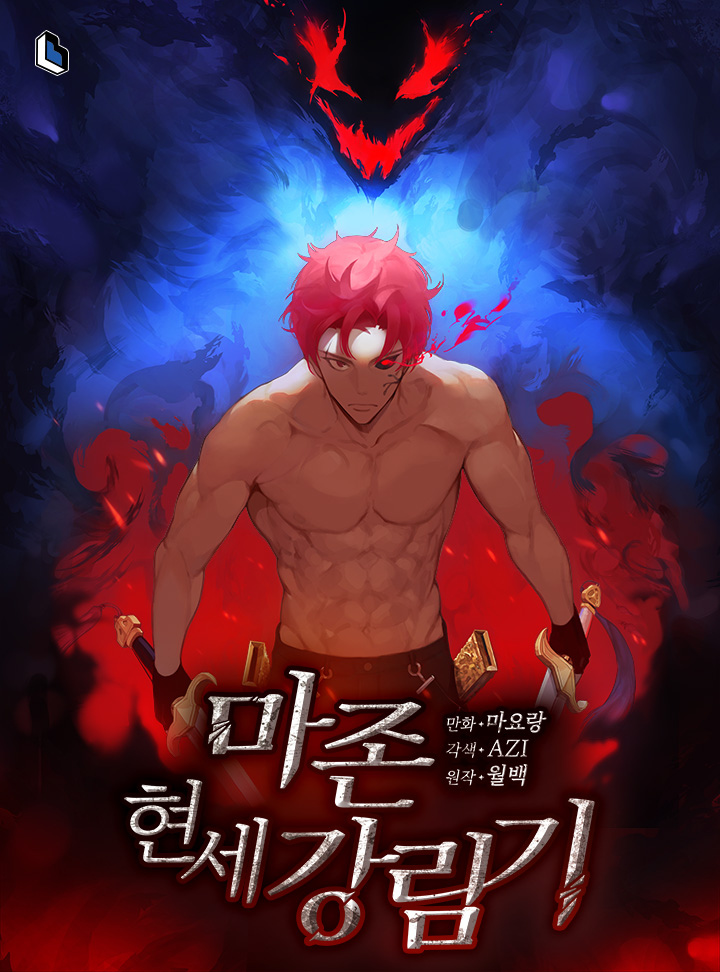 마존현세강림기 웹툰 리뷰 – 후반부가 좀 아쉬운