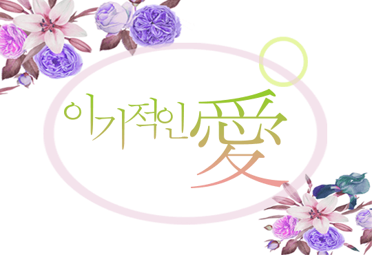 이기적인 愛